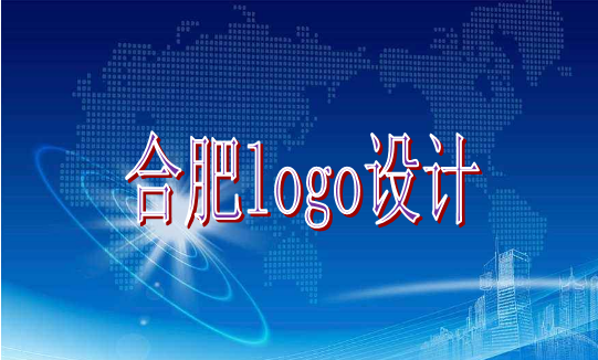 選擇合肥logo設計企業時要認準古柏廣告設計