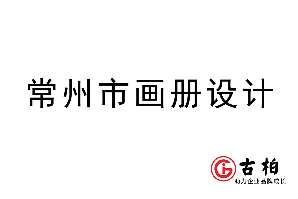 常州市宣傳冊設計-常州企業畫冊制作公司