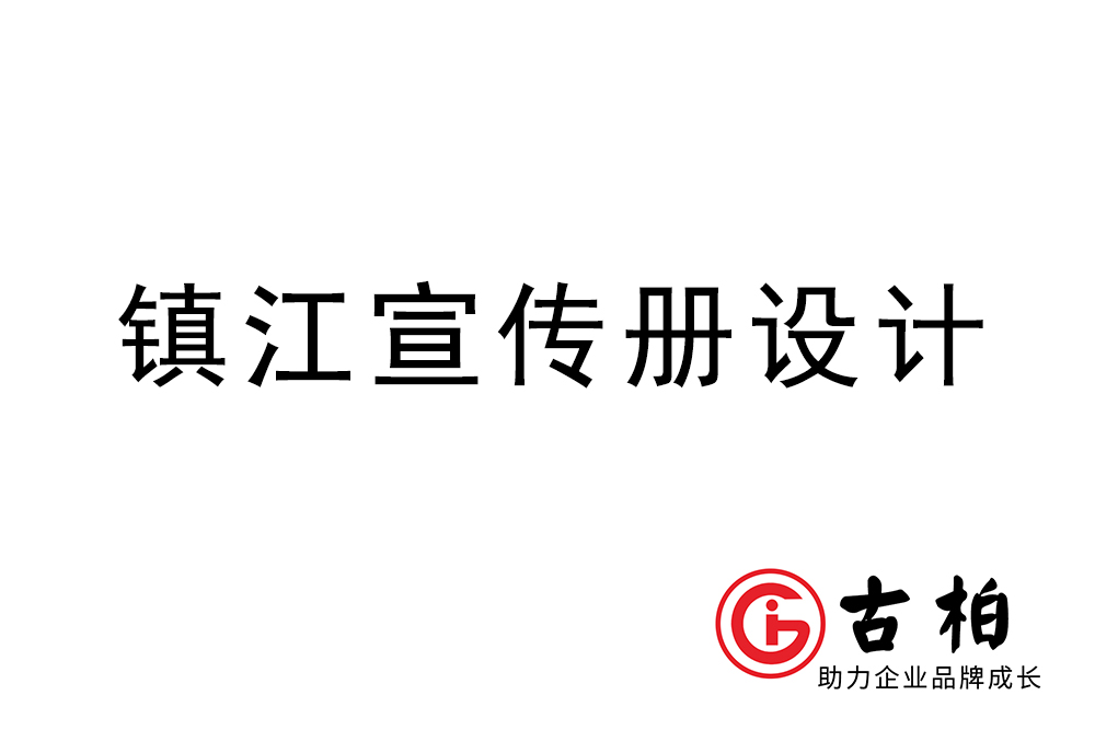 鎮江市宣傳冊設計-鎮江企業畫冊制作公司