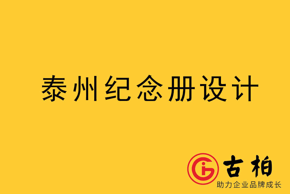 泰州市紀念冊制作-泰州畫冊設計公司