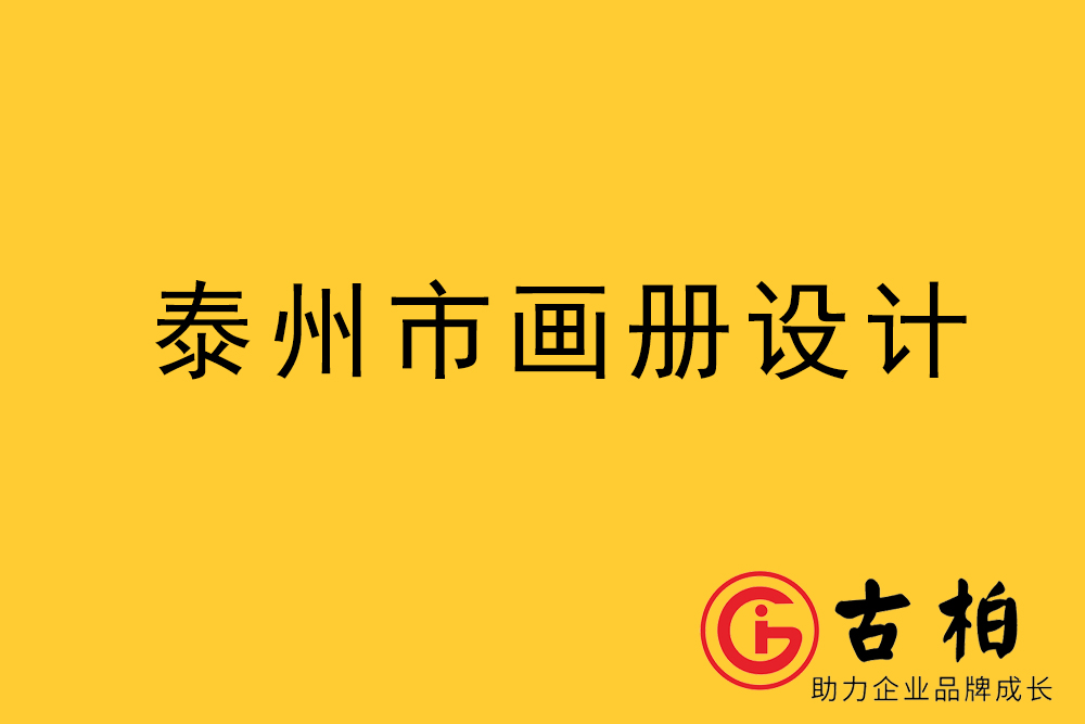 泰州市宣傳冊設計,泰州企業畫冊設計,泰州產品畫冊設計