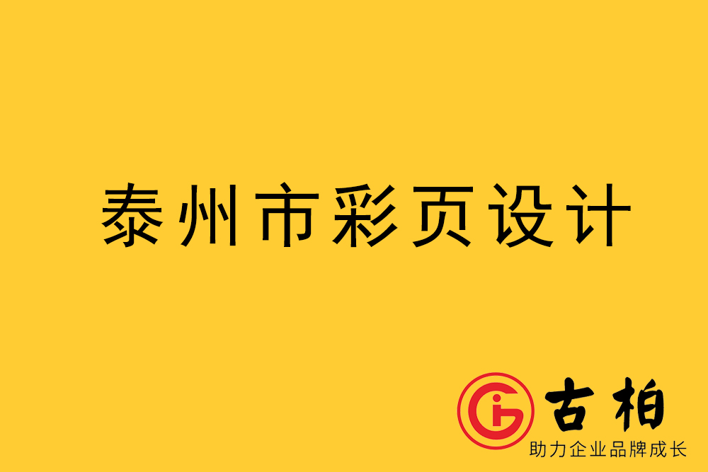 泰州市彩頁設計-泰州宣傳單制作公司