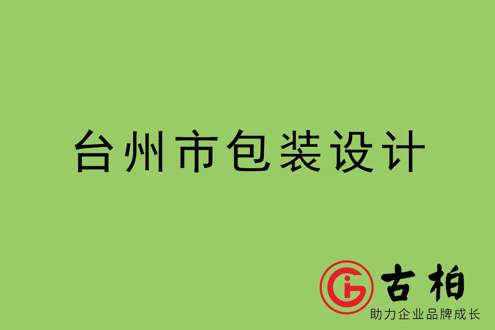 臺州市產品包裝設計-臺州高端包裝設計公司