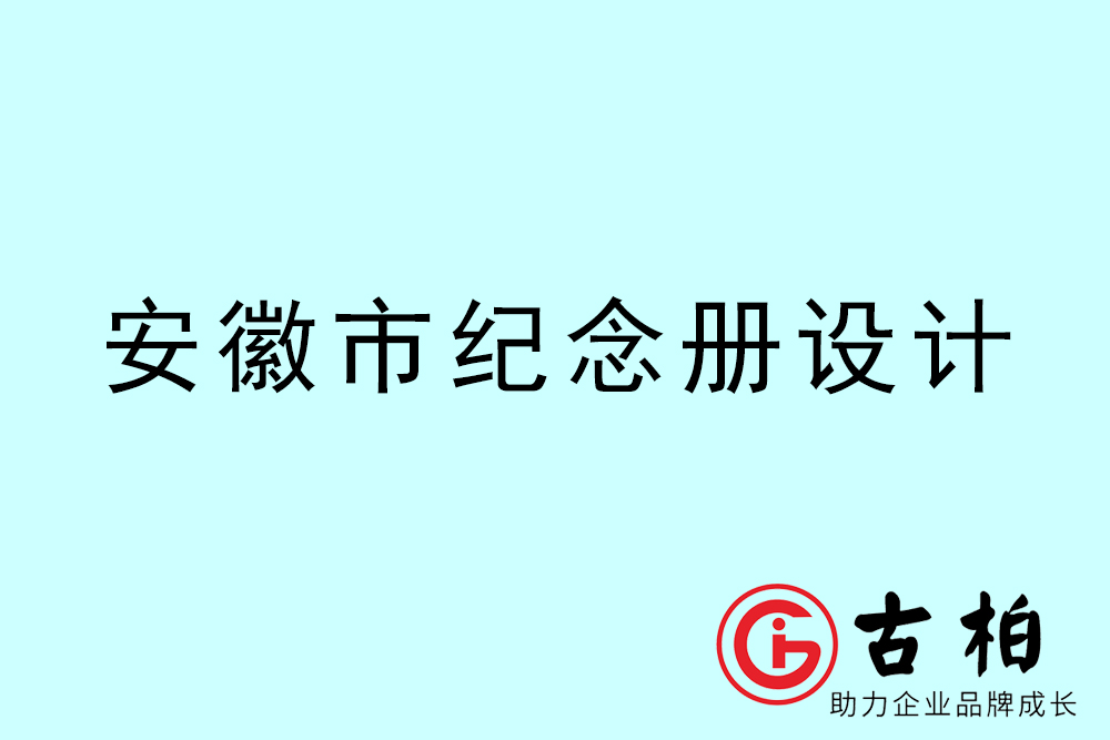 安徽市紀念冊設計-安徽紀念相冊制作公司