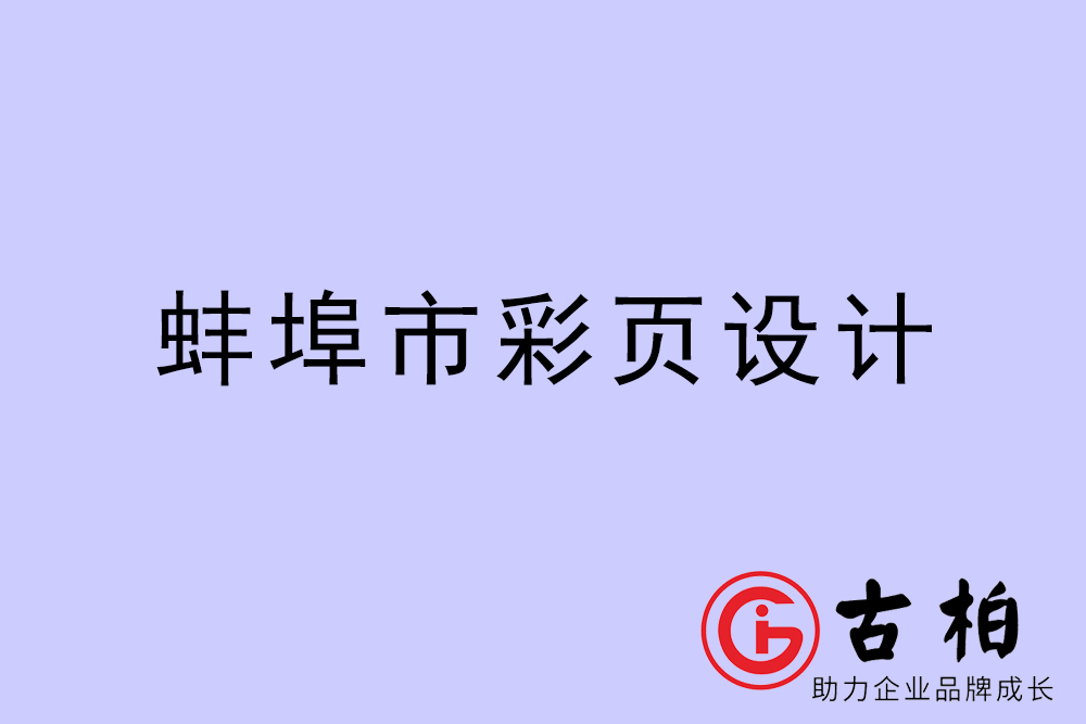 蚌埠市彩頁設計-蚌埠宣傳單制作公司