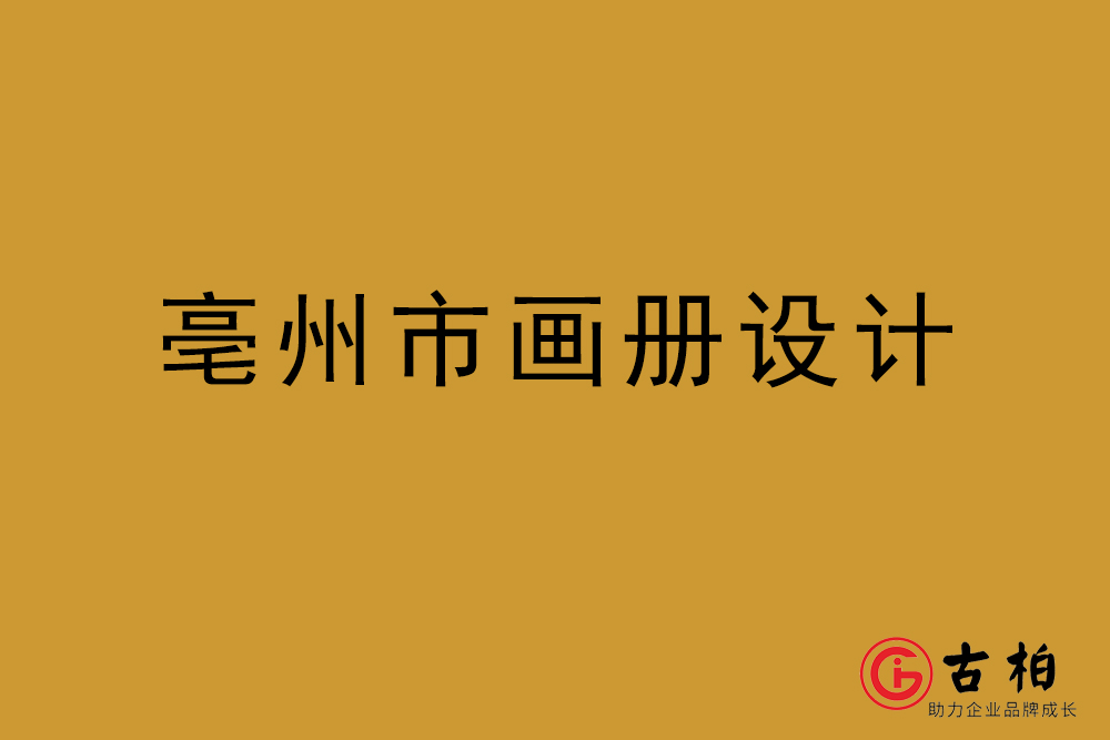 亳州市畫冊設計-亳州宣傳冊設計公司