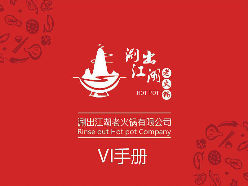 火鍋店VI設計-火鍋店VI設計公司