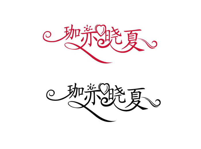 藝術字logo設計