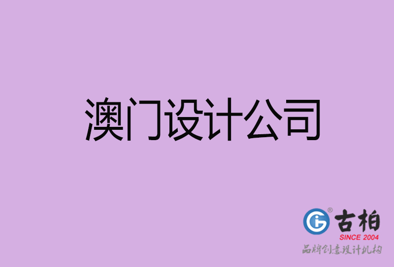 澳門宣傳4a廣告公司-企業4a廣告設計-澳門4a廣告設計公司