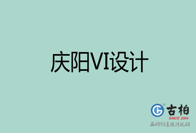 慶陽品牌VI設計-標準字VI設計-慶陽企業VI設計公司