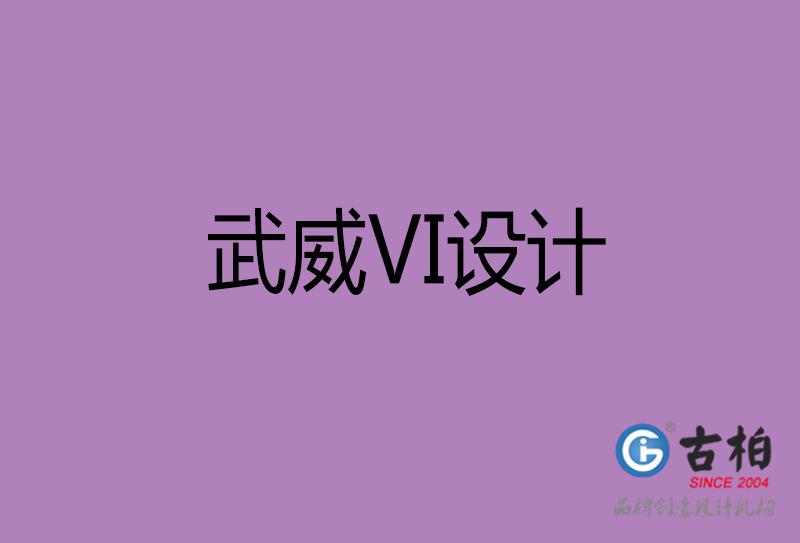 武威品牌VI設計-標志VI設計-武威VI設計公司