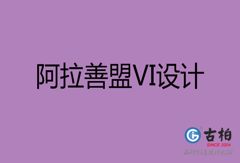 阿拉善盟品牌VI設計-標語VI設計-阿拉善盟企業VI設計公司