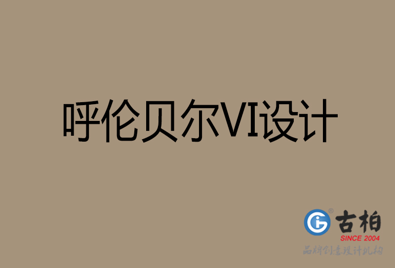 呼倫貝爾VI設計-企業VI設計-呼倫貝爾品牌VI設計公司