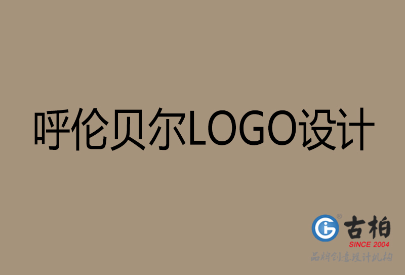 呼倫貝爾高端LOGO設計-企業高端LOGO設計-呼倫貝爾企業LOGO設計公司