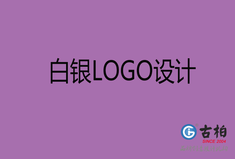 白銀商標設計-白銀高端LOGO設計公司