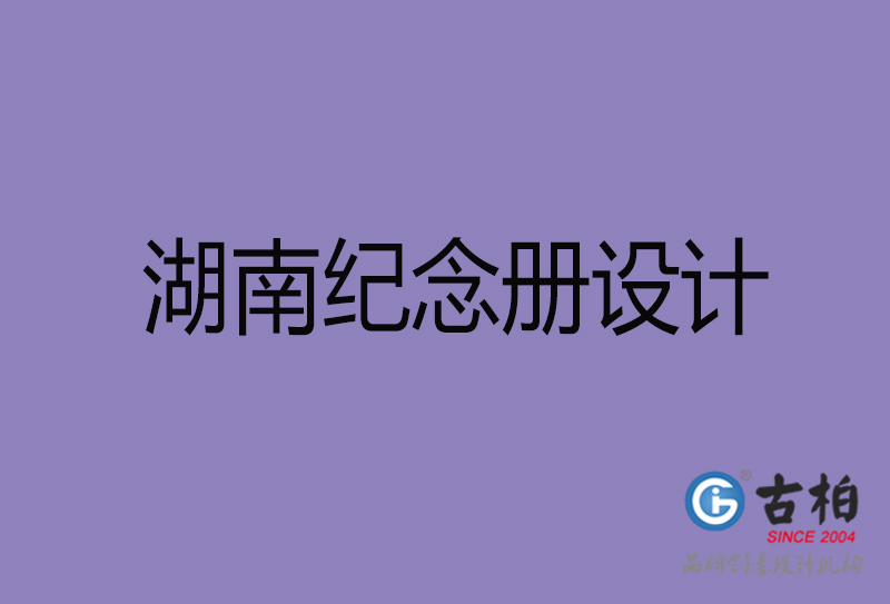 湖南企業紀念冊設計-湖南紀念冊設計公司