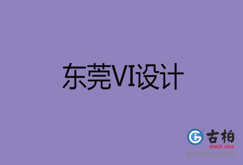 東莞品牌設計-企業vi形象設計-東莞vi設計公司