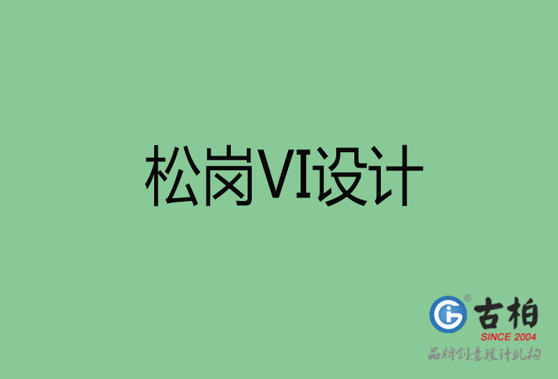 松崗品牌VI設計-標準字VI設計-松崗企業VI設計公司