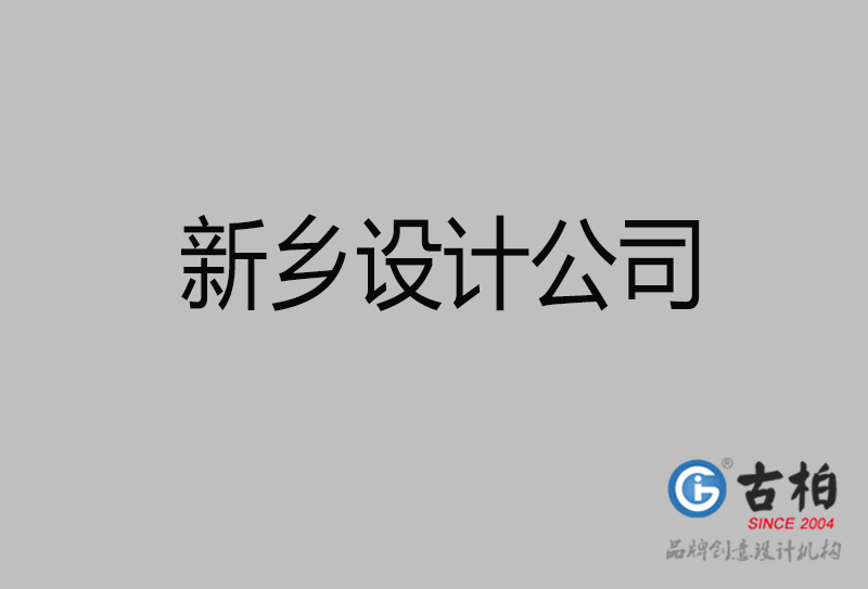 新鄉廣告設計-企業廣告設計-新鄉4a廣告公司