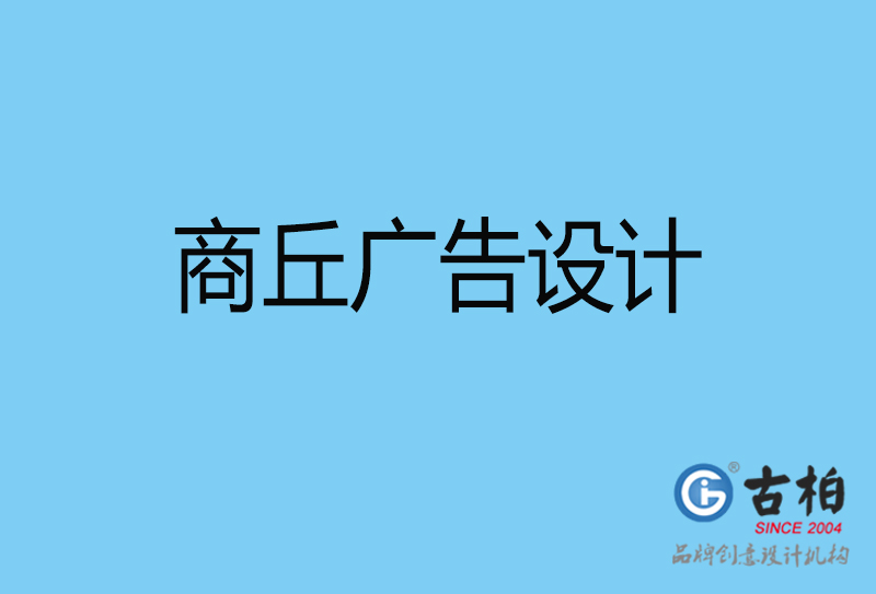 商丘廣告設計-商丘廣告設計公司