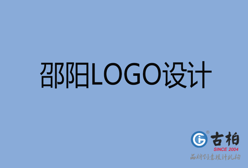 邵陽市品牌LOGO設計-商標設計-邵陽企業標志設計公司