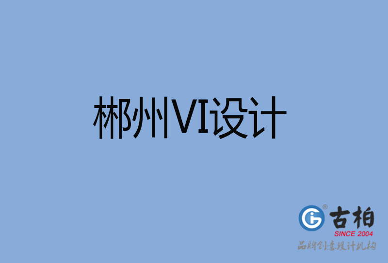 郴州VI設計-企業vi設計-郴州VI設計公司