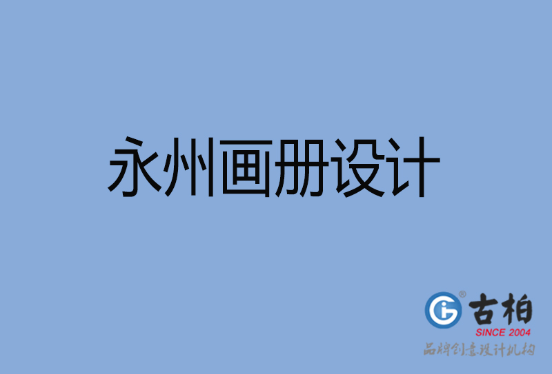 永州企業宣傳冊設計-永州專業宣傳畫冊設計公司