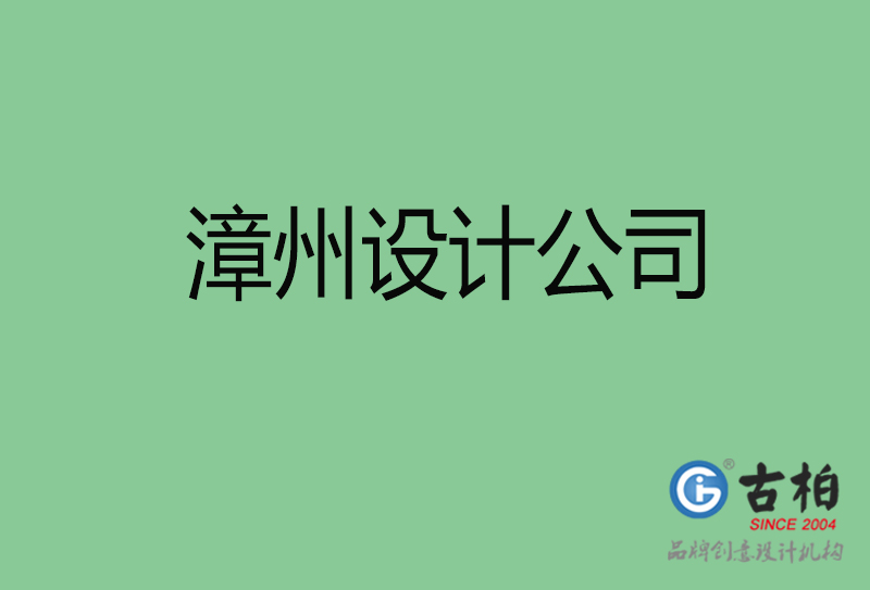 漳州設計公司-漳州4a廣告設計公司