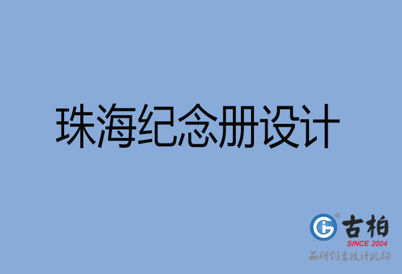 珠海市紀念冊設計