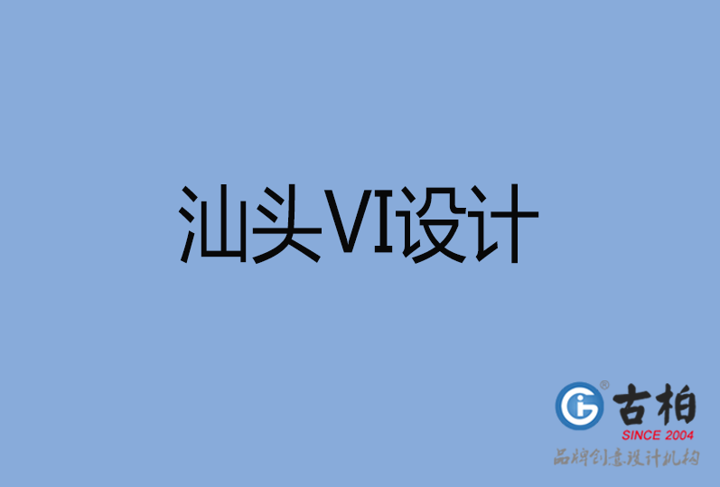 汕頭市VI設計