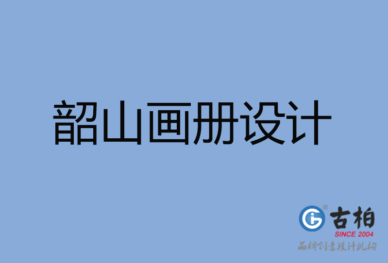 韶山市畫冊設計