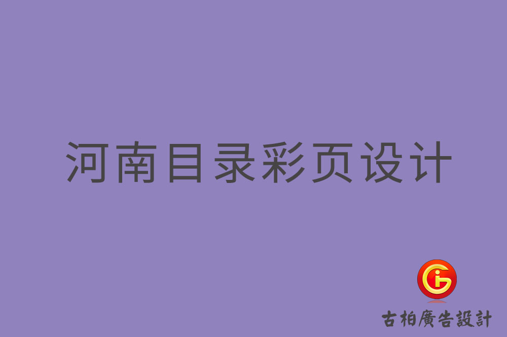 河南目錄彩頁設計,河南目錄彩頁設計公司