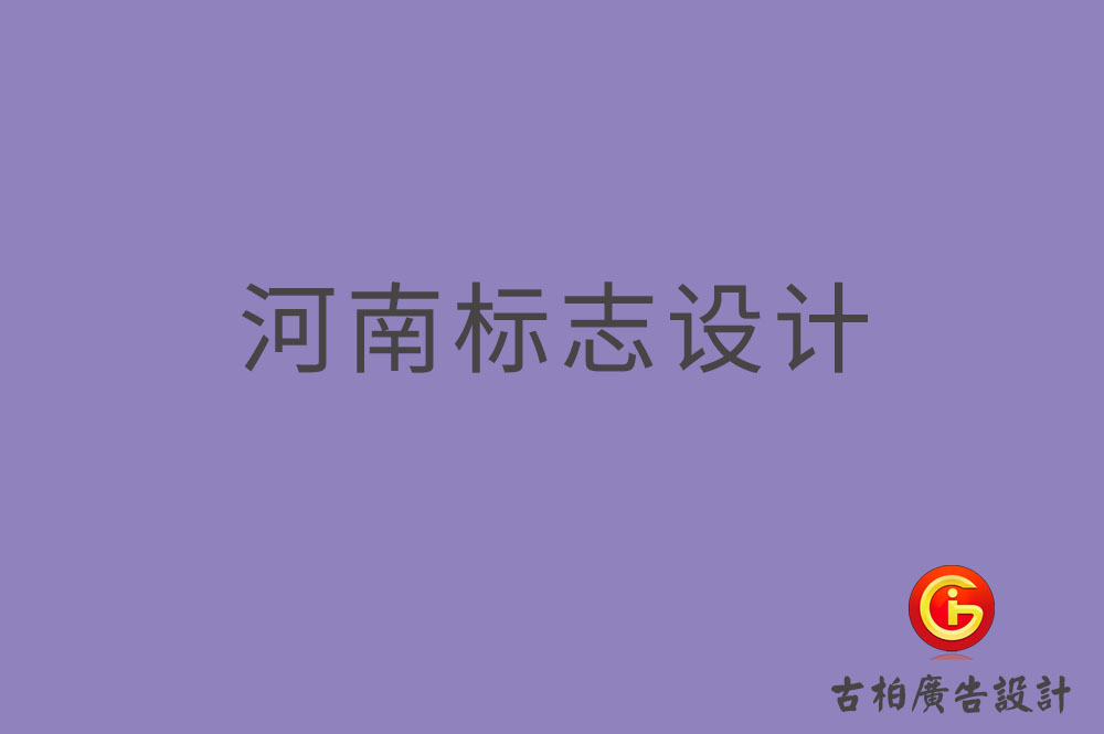 河南標志設計,河南標志設計公司