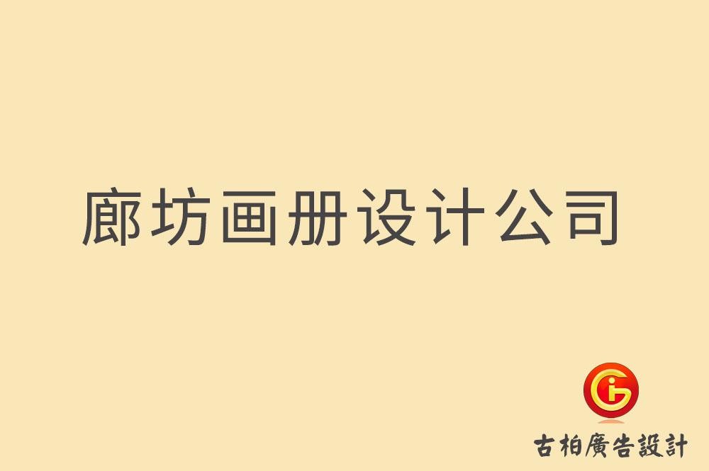 廊坊畫冊設計,廊坊畫冊設計公司