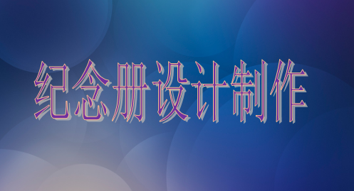 設計院建院35周年紀念冊設計制作的注意事項主要有這些