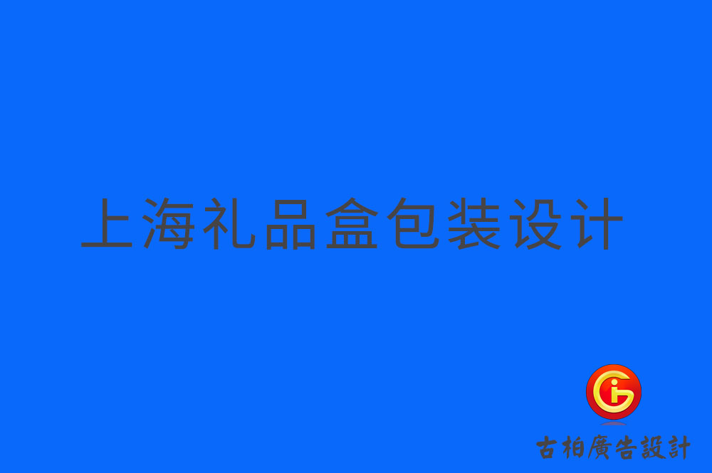 上海禮品盒包裝設計-上海禮品盒包裝制作-上海禮品盒包裝設計制作公司