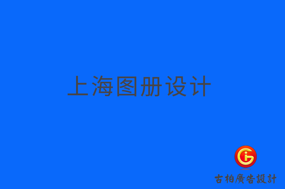 上海圖冊設計-上海圖冊設計公司