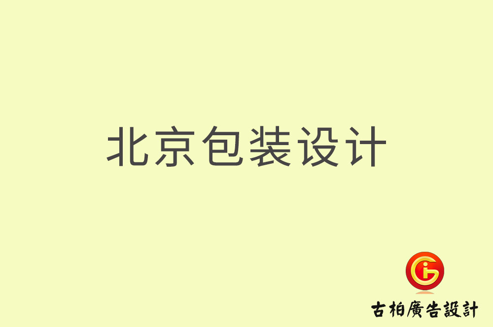 北京包裝設計-北京包裝設計公司