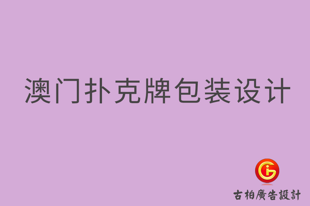 澳門撲克牌包裝設計-澳門包裝設計公司