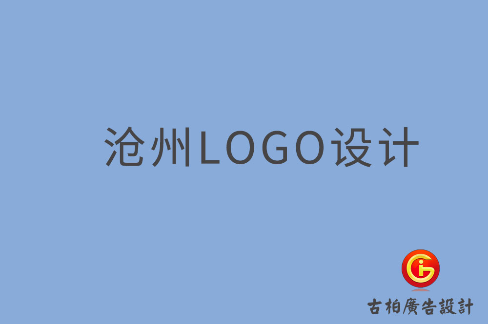 滄州市品牌LOGO設計-商標設計-滄州企業標志設計公司